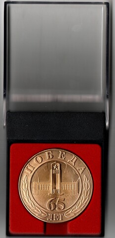 Памятная настольная медаль "К 65 - летию Великой Победы 1945-1995". АО Лепсе г. Киров. Латунь, диаметр 50 мм (тяжелая)