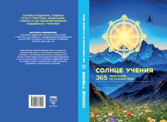 Солнце Учения. 365 медитаций на каждый день