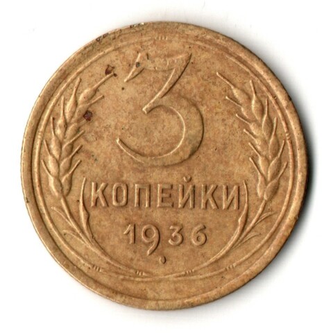 3 копейки 1936 год