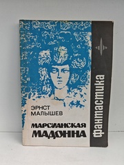 Марсианская мадонна