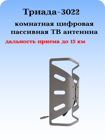 ТВ АНТЕННА ТРИАДА-3022 ДЛЯ ЦИФРОВОГО ТВ ПАССИВНАЯ КОМНАТНАЯ ИЗ КОМПОЗИТА ГНУТАЯ