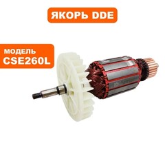 Якорь DDE CSE240L/CSE260L (792-827-034)