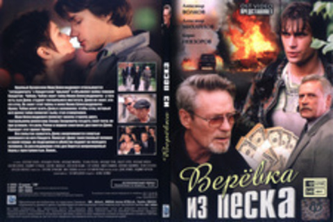 Верёвка из песка