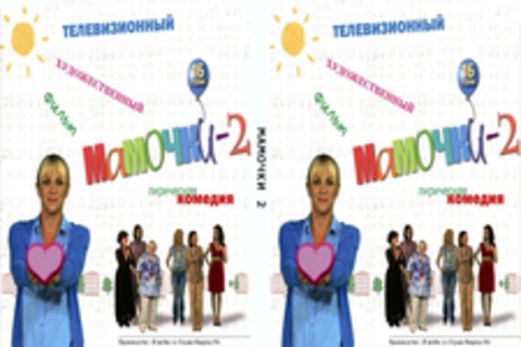 Мамочки 2