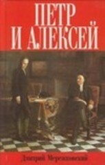 Мережковский Дмитрий Сергеевич - Петр и Алексей