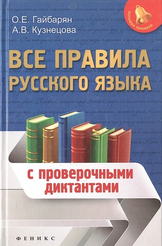 Все правила русского языка для детей