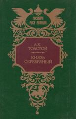 Князь Серебряный