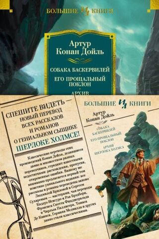 Собака Баскервилей. Его прощальный поклон. Архив Шерлока Холмса. Роман, рассказы