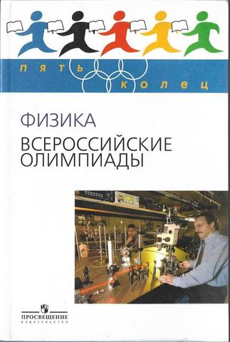 Физика. Всероссийские олимпиады. Выпуск 1