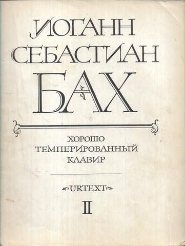 Хорошо темперированный клавир. Часть 2