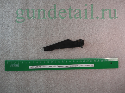 Переводчик с сектором Сб. 1-3 ВПО-133,136,139,209, Сайга