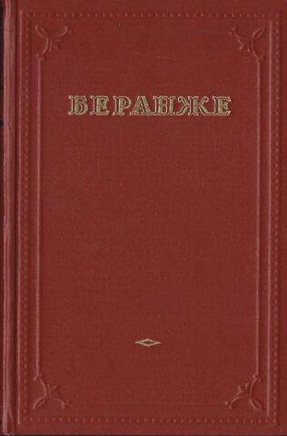 Беранже. Избранные песни