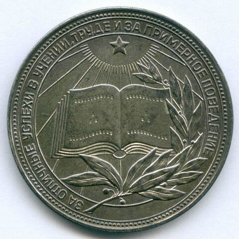 Школьная серебряная медаль РСФСР (разн. 2 - звездочка указывает на конец И) 1960 год. XF+