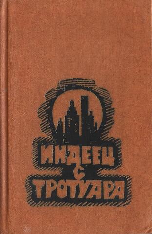 Индеец с тротуара