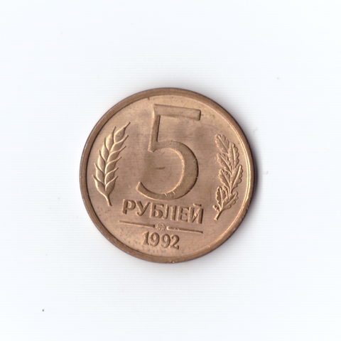 5 рублей 1992г. Магнитные. ММД. XF