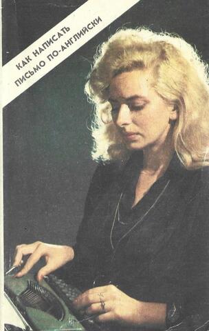 Как написать письмо по-английски (частная и деловая переписка)