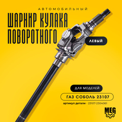 Шарнир кулака поворотного левый на Соболь, 23107-2304061