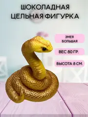 Шоколадная фигурка Змея большая