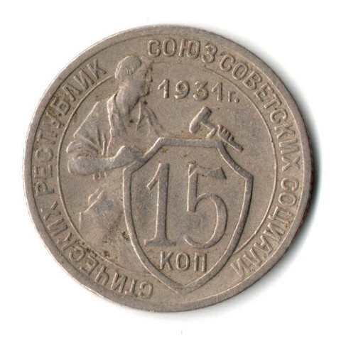 15 копеек 1931 год СССР VF
