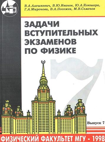 Задачи вступительных экзаменов  по физике в МГУ. Выпуск 7