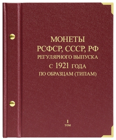 Альбом для монет "Монеты РСФСР, СССР, РФ регулярного выпуска с 1921 года".  Серия "по образцам (типам)". Том 1 (1921-1991) Albo Numismatico (Альбом для коллекционирования)