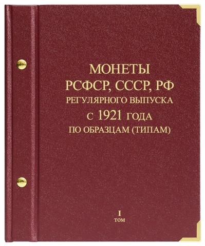 Альбом для монет "Монеты РСФСР, СССР, РФ регулярного выпуска с 1921 года".  Серия "по образцам (типам)". Том 1 (1921-1991) Albo Numismatico