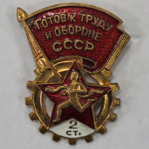 Знак. Значок. ГТО. Готов к труду и обороне. СССР. 2 степень. ММД (тяжелый) винт (есть скол эмали) VF