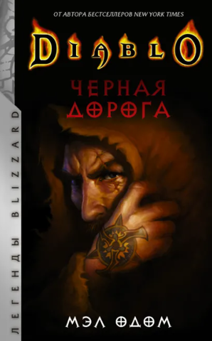 Diablo: Черная дорога