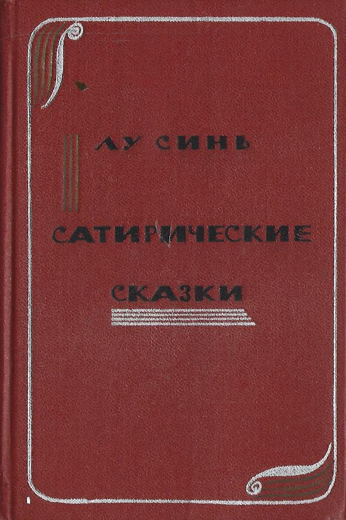 Записки сумасшедшего лу синь. Лу синь книги. Сатирическая сказка. Сатирические книги. Рассказы Лу синя.