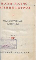 Собрание сочинений в 4 томах. Том 4. Одноэтажная Америка