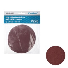 45-9-220 Круг абразивный на ворсовой основе, под липучку, Р220, 125мм, 10шт. (РемоКолор)