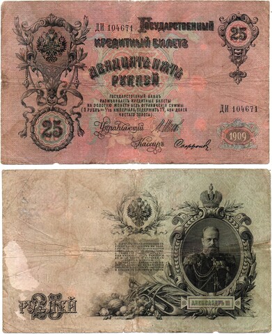 Кредитный билет 25 рублей 1909 года. ДИ 104671. F