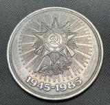 K15973 1985 СССР 1 рубль 40 лет Победы