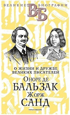 Оноре де Бальзак. Жорж Санд. О жизни и дружбе французских писателей