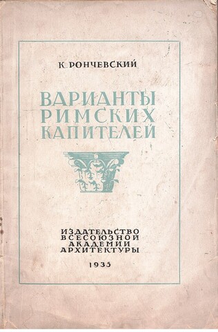 Варианты римских капителей