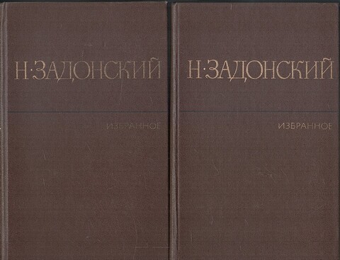 Задонский. Избранное в двух томах
