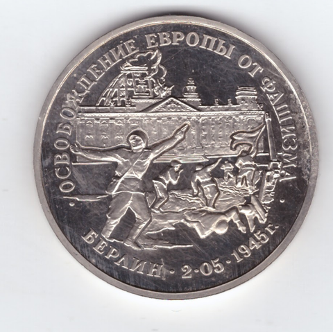 (Proof) 3 рубля "Освобождение Европы от фашизма. Берлин" 1995 год