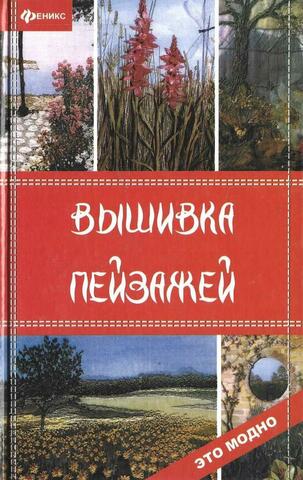 Вышивка пейзажей