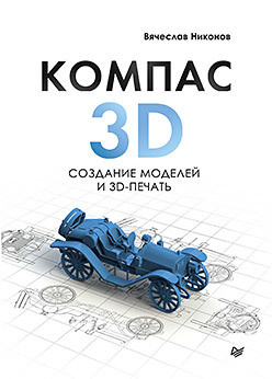 КОМПАС-3D: создание моделей и 3D-печать 3d mini maker создание 3d моделей 95000