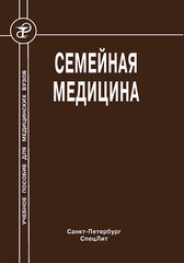 Семейная медицина