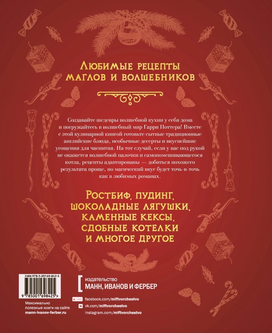 Неофициальная кулинарная книга Хогвартса» за 980 ₽ – купить за 980 ₽ в  интернет-магазине «Книжки с Картинками»