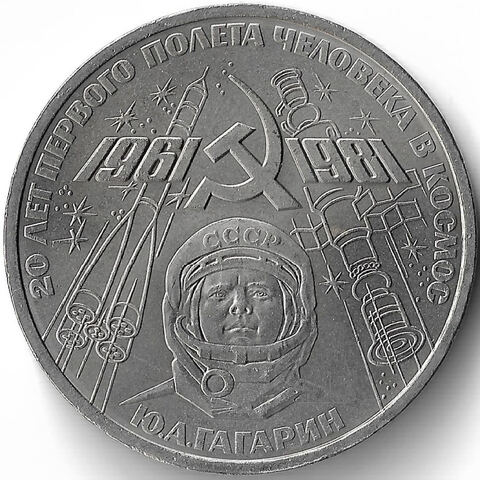 1 рубль 1981 ''20-летие полета Гагарина в космос'' (XF-AU)