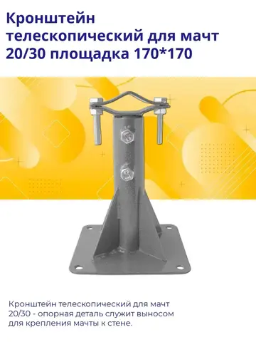 Кронштейн телескопический для мачт 20/30 площадка 170*170