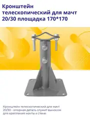 Кронштейн телескопический для мачт 20/30 площадка 170*170