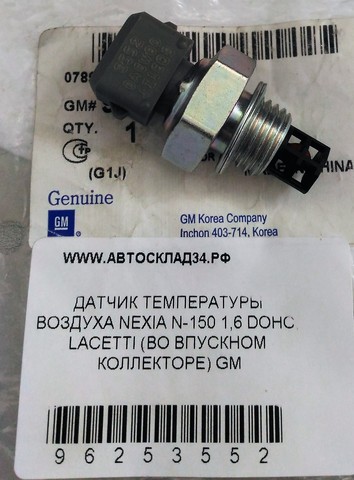 ДАТЧИК ТЕМПЕРАТУРЫ ВОЗДУХА NEXIA N150 1,6 DOHC, LACETTI (ВО ВПУСКНОМ КОЛЛЕКТОРЕ) GM