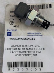 ДАТЧИК ТЕМПЕРАТУРЫ ВОЗДУХА NEXIA N150 1,6 DOHC, LACETTI (ВО ВПУСКНОМ КОЛЛЕКТОРЕ) GM