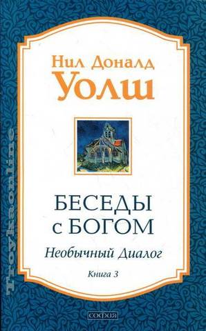 Беседы с Богом: Необычный диалог. Книга 3