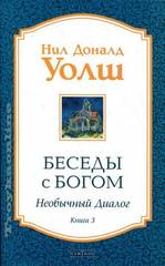 Беседы с Богом: Необычный диалог. Книга 3