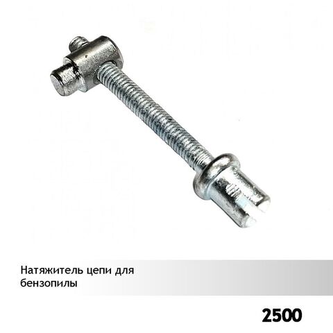 Натяжитель цепи для одноручной бензопилы 2500, VEBEX 112298
