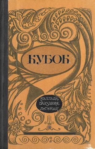 Кубок. Баллады, сказания, легенды